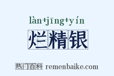 烂精银是什么意思的图片